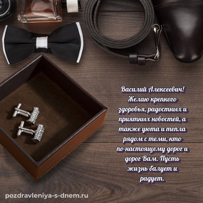Чудесная открытка Василий Алексеевич с днём варенья - онлайн на 2026 год