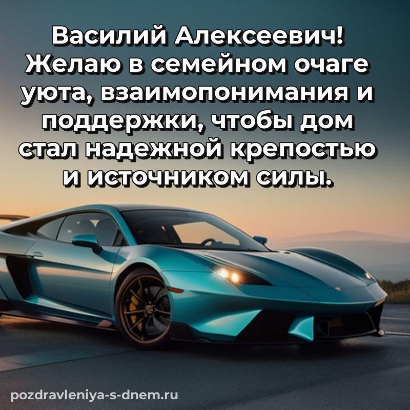 Поздравительная открытка Василий Алексеевич с днём варенья - через MAX свежая