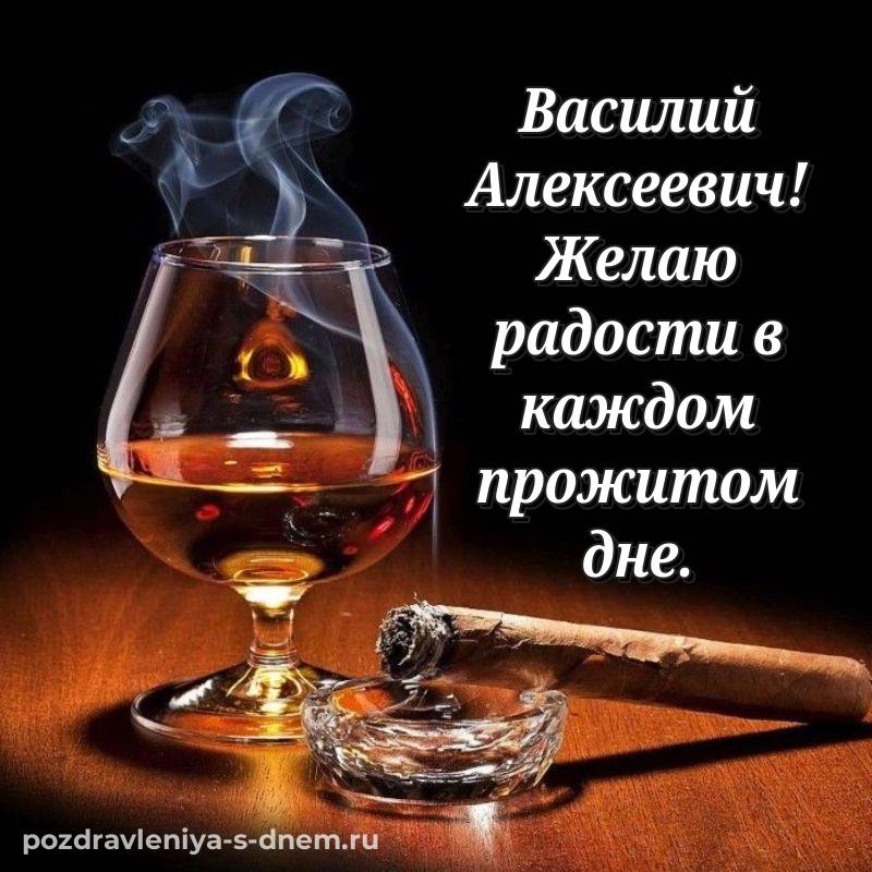 Лучшая картинка Василий Алексеевич с юбилеем - в хорошем качестве 2026
