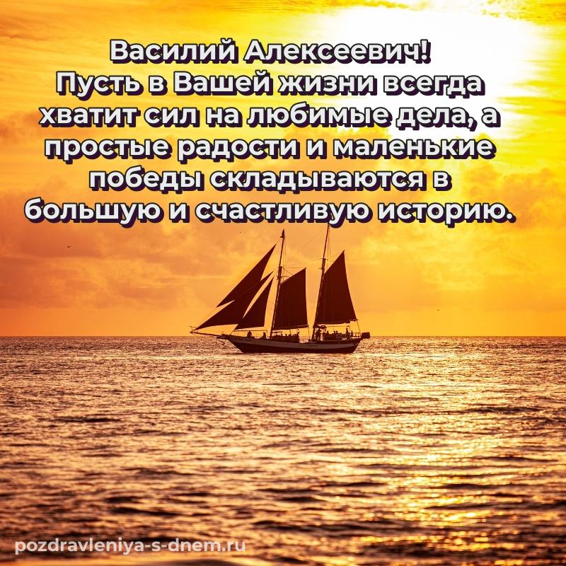 Лучшая картинка Василий Алексеевич с днем ангела - для смартфона