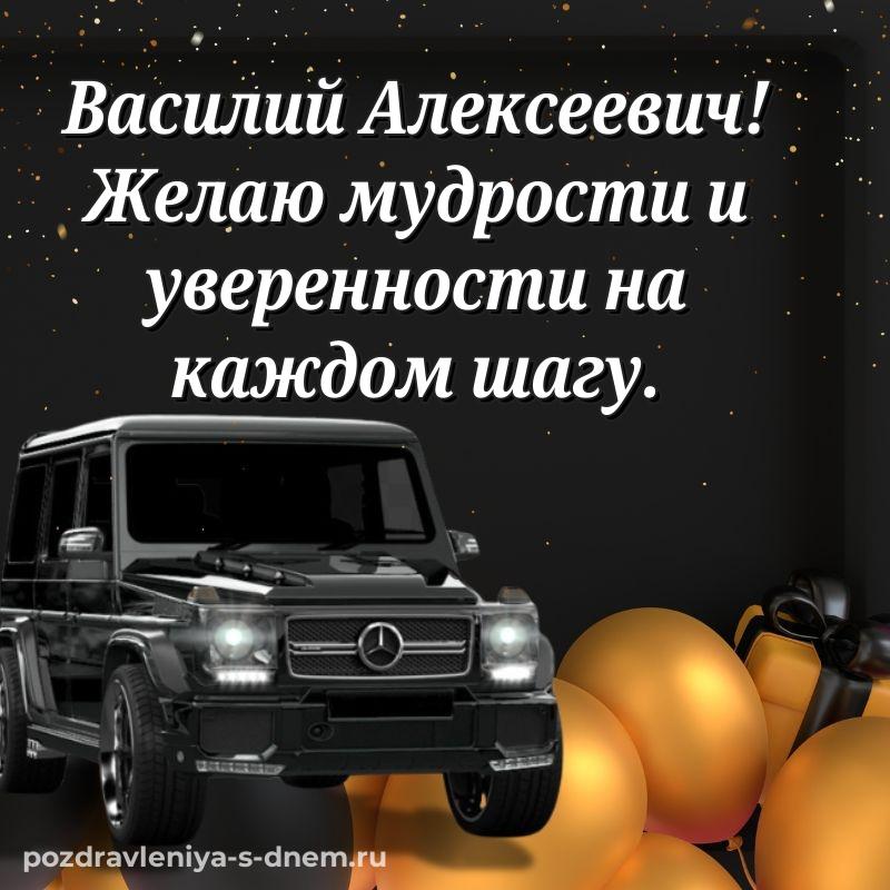 Яркая картинка Василий Алексеевич на день рождения - поделиться