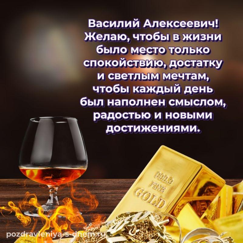 Красивая открытка Василий Алексеевич на др - без регистрации 2026