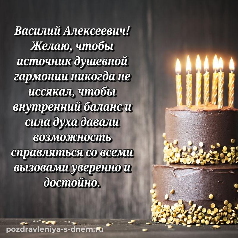 Именная открытка Василий Алексеевич с днем рождения - бесплатно на 2026 год