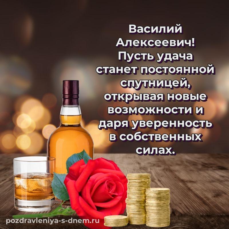 Картинка Василий Алексеевич на день рождения - онлайн хит 2026