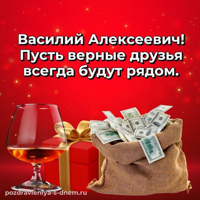 Красивая открытка Василий Алексеевич на именины - на телефон 2026