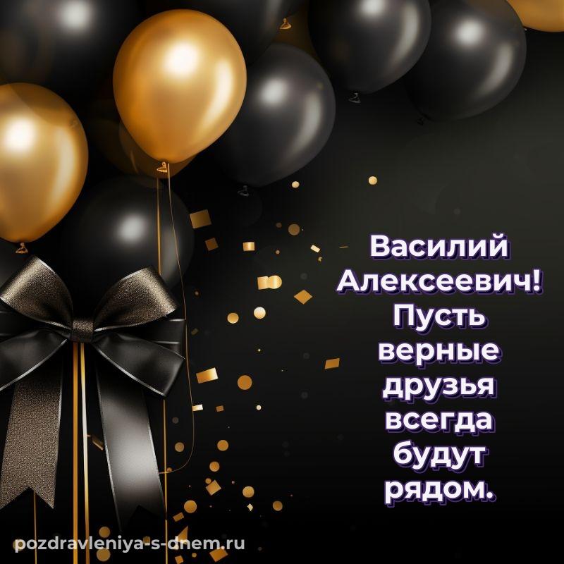 Красивая открытка Василий Алексеевич с юбилеем - для Telegram хит 2026