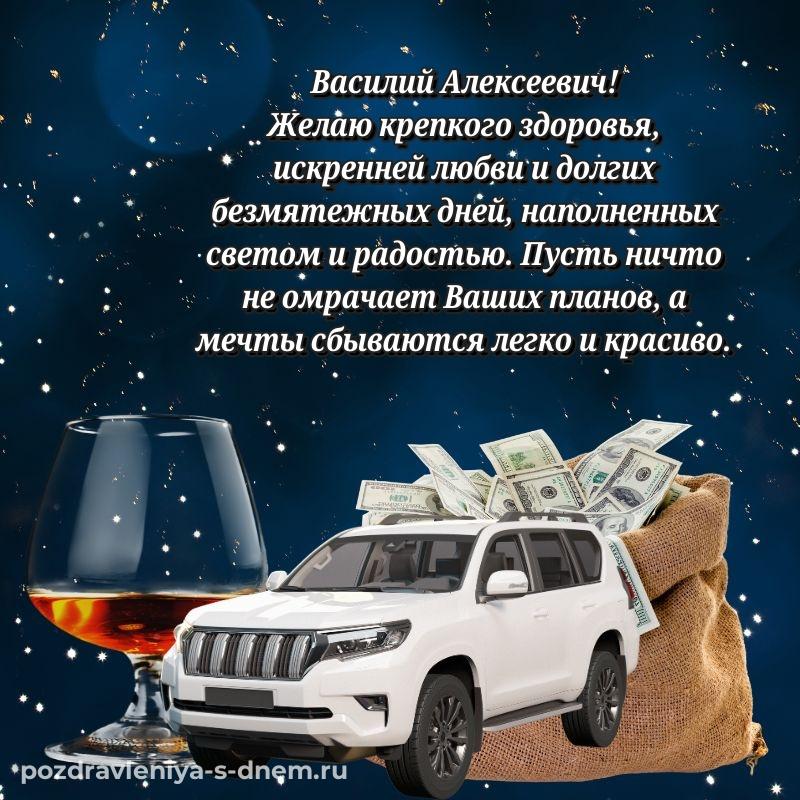 Новая открытка Василий Алексеевич к празднику - поделиться 2026