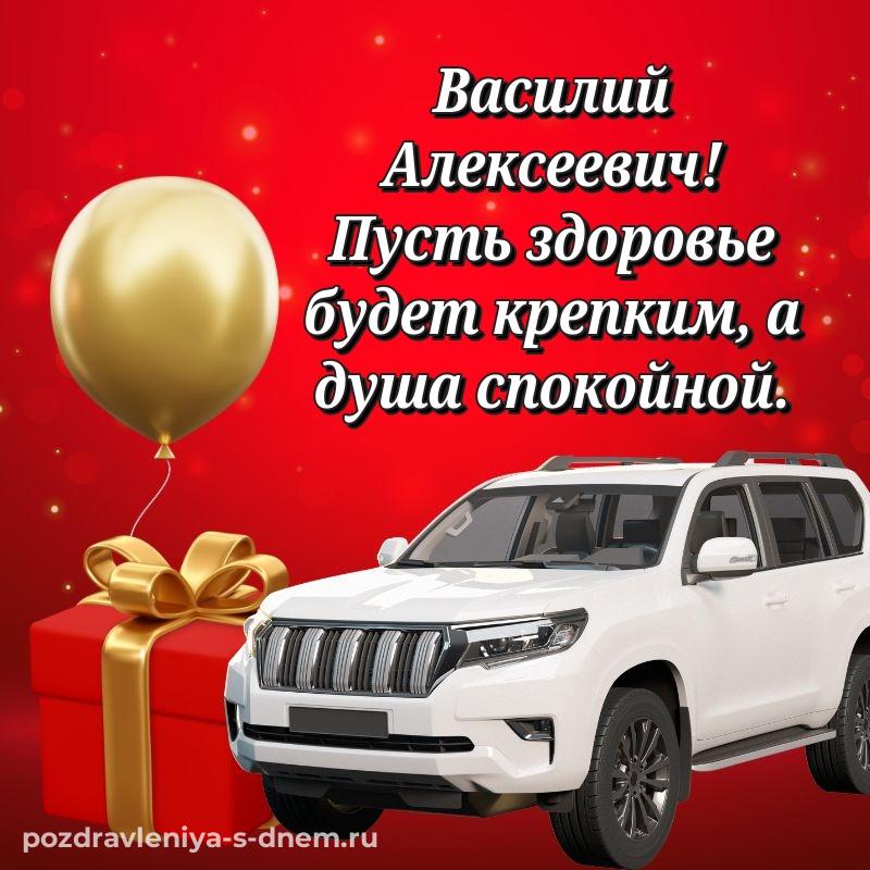 Поздравительная открытка Василий Алексеевич на др - в сторис 2026