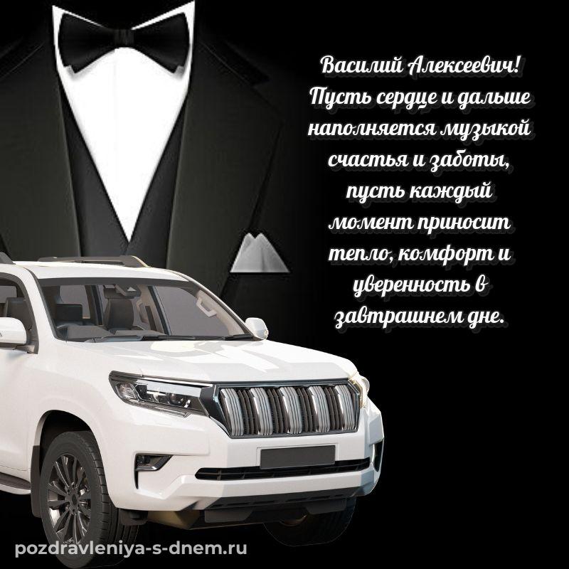 Чудесная открытка Василий Алексеевич на день рождения - в сторис новинка 2026