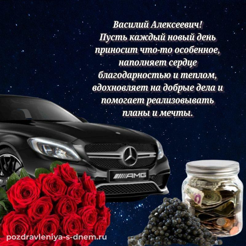 Поздравительная открытка Василий Алексеевич на др - для Telegram 2026