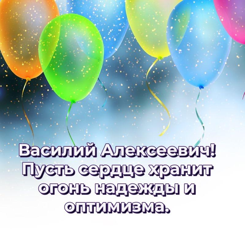 Нежная открытка Василий Алексеевич на др - в хорошем качестве