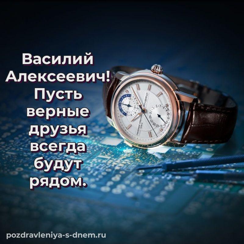 Нежная открытка Василий Алексеевич с днем ангела - смотреть