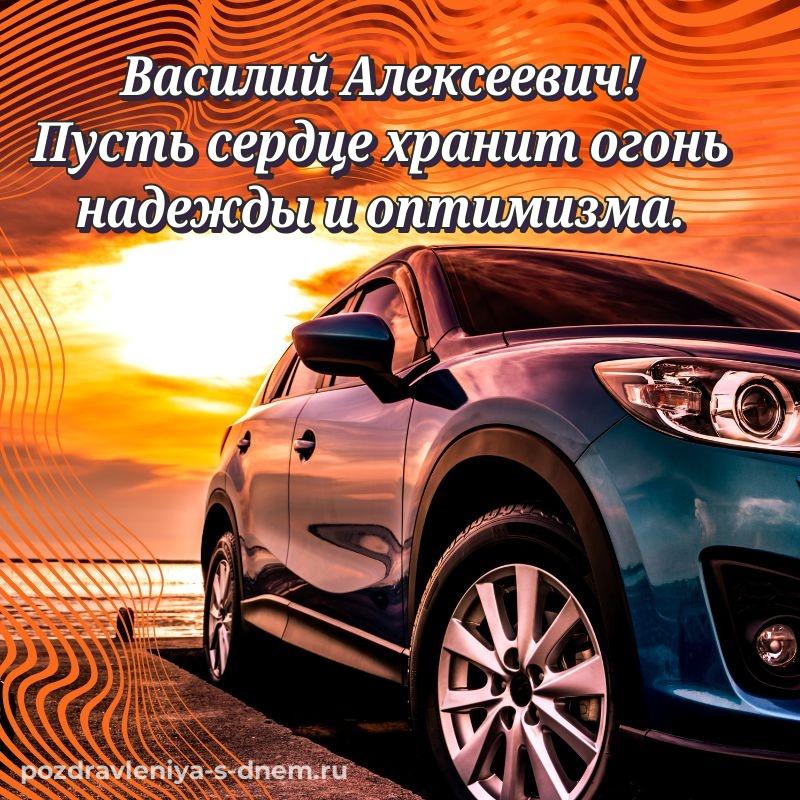 Именная открытка Василий Алексеевич с юбилеем - поделиться новинка 2026