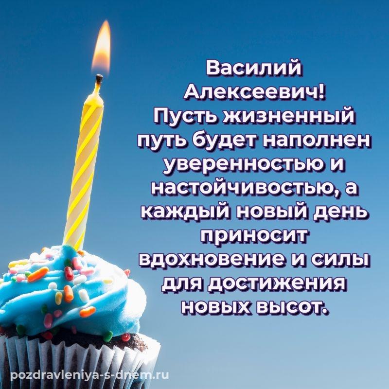 Стильная открытка Василий Алексеевич с днем ангела - смотреть свежая