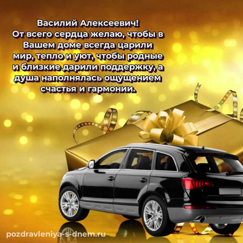 Фото-поздравление Василий Алексеевич на др - в Одноклассники 2026