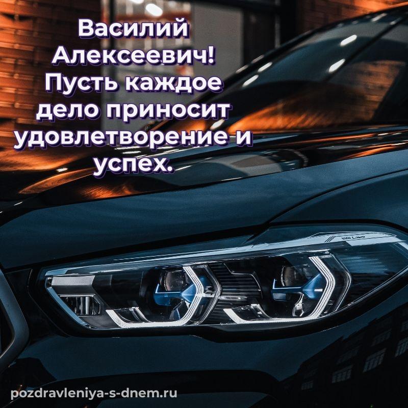 Именная открытка Василий Алексеевич на день рождения - в сторис хит 2026
