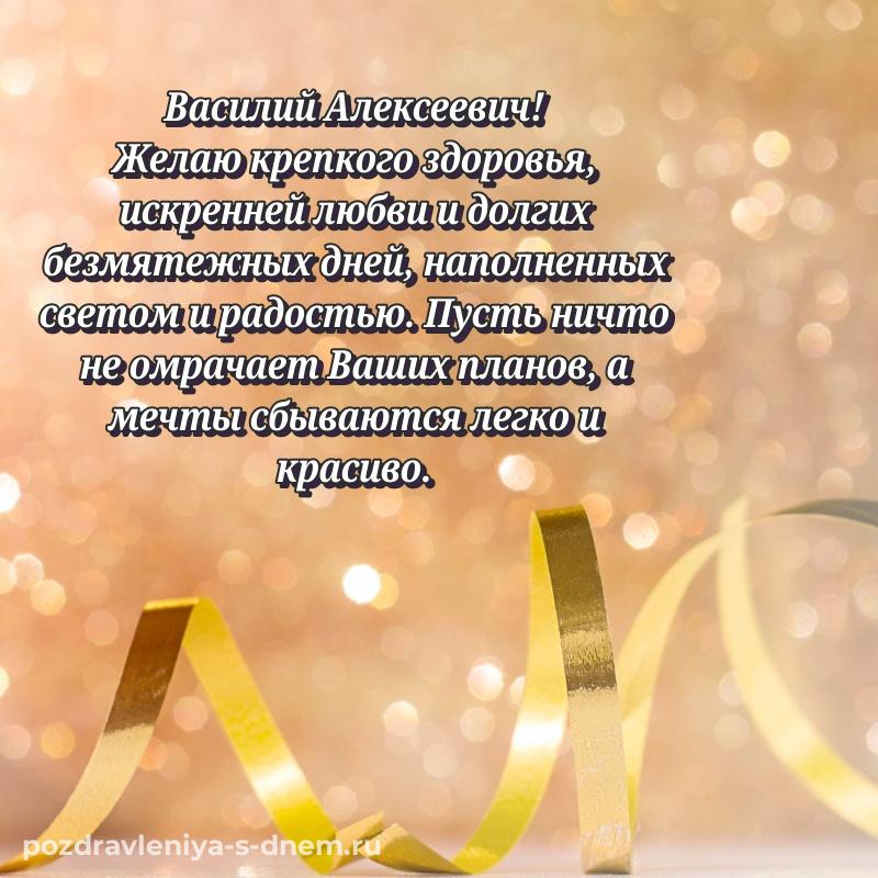 Лучшая картинка Василий Алексеевич к празднику - через MAX