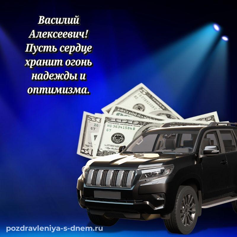 Новая открытка Василий Алексеевич с днем рождения - отправить в WhatsApp