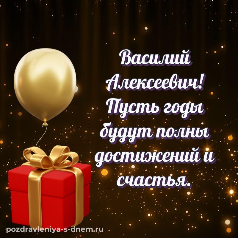Нежная открытка Василий Алексеевич с юбилеем - для Viber хит 2026