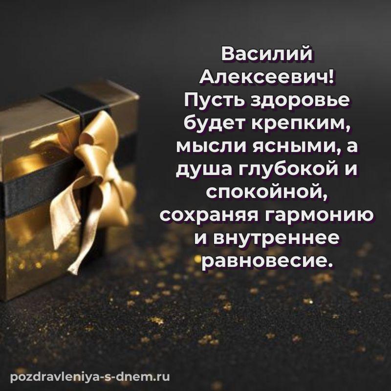 Чудесная открытка Василий Алексеевич к празднику - отправить в WhatsApp 2026