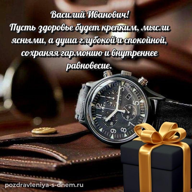 Праздничная картинка Василий Иванович на именины - бесплатно 2026