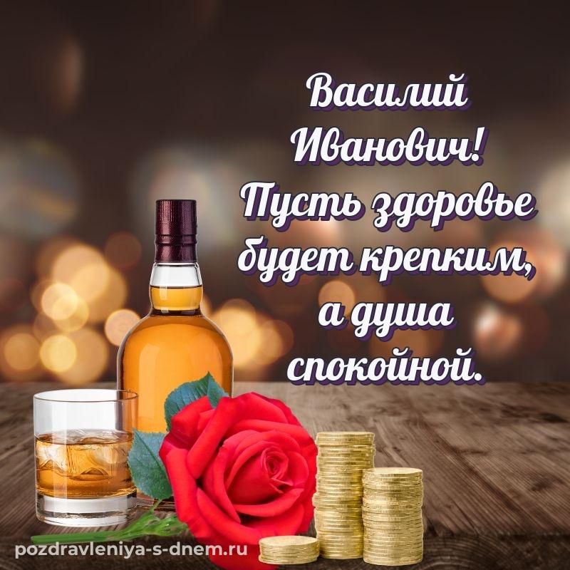Яркая картинка Василий Иванович на день рождения - на телефон (2026)