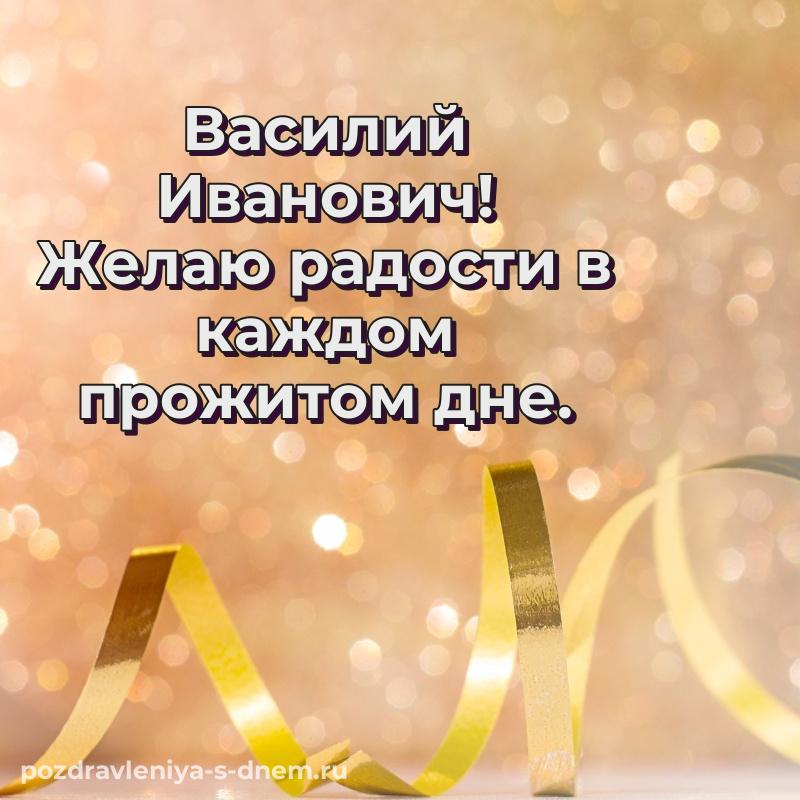 Новая открытка Василий Иванович с юбилеем - отправить в WhatsApp свежая