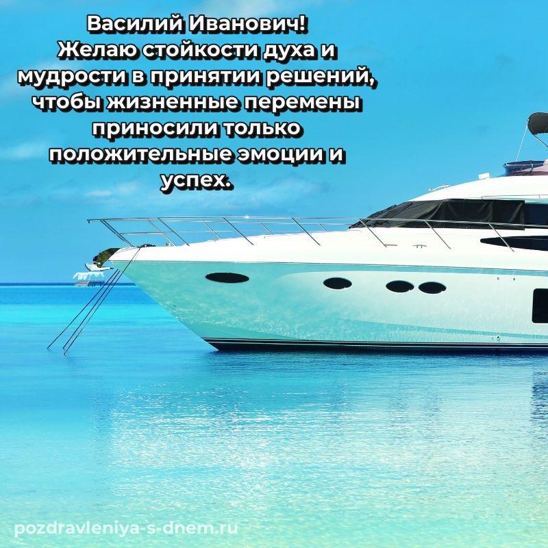Картинка Василий Иванович с днем ангела - для VK хит 2026