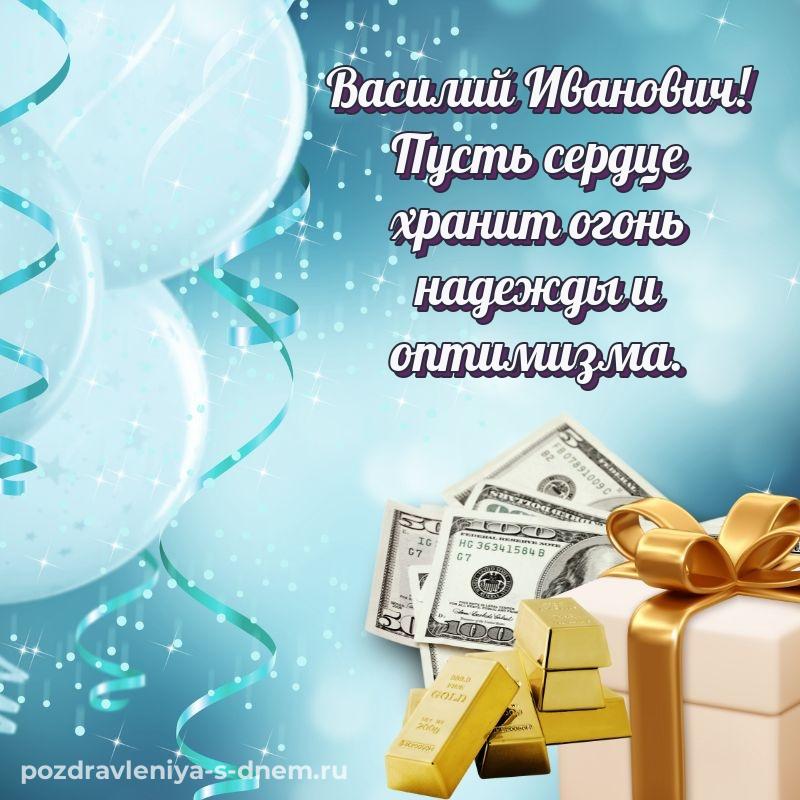 Душевное поздравление Василий Иванович с днём варенья - для VK новинка 2026