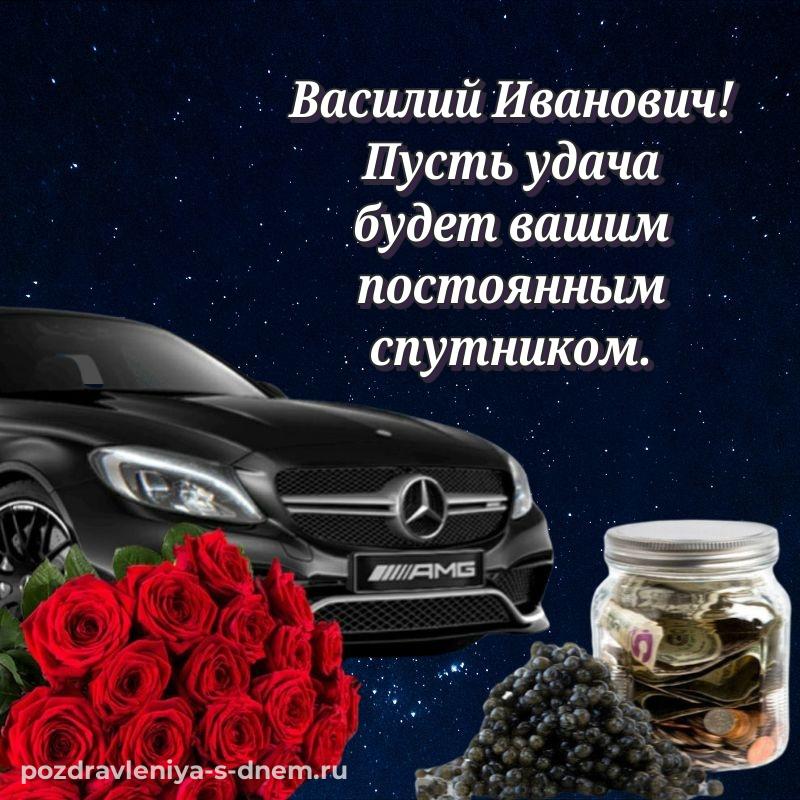 Поздравительная открытка Василий Иванович с днём варенья - в хорошем качестве свежая