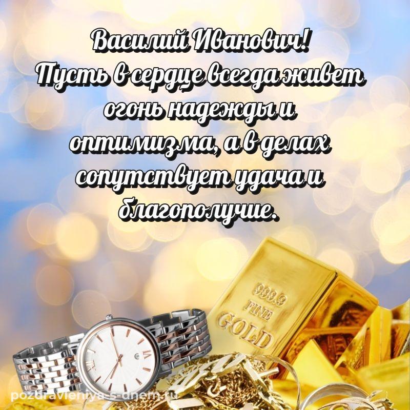 Чудесная открытка Василий Иванович с днем рождения - для Telegram новинка 2026