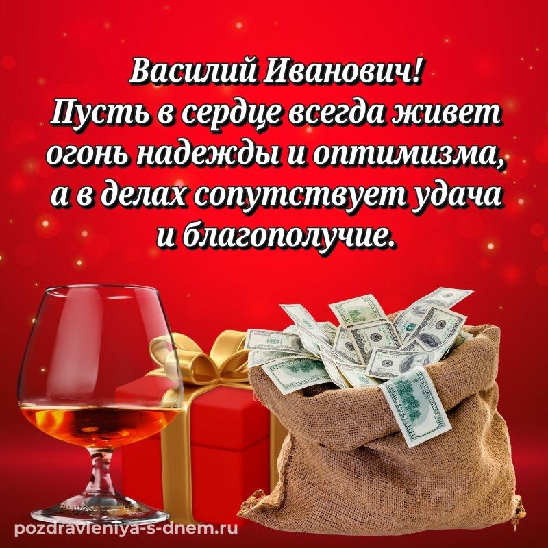 Праздничная картинка Василий Иванович с днем ангела - на телефон хит 2026