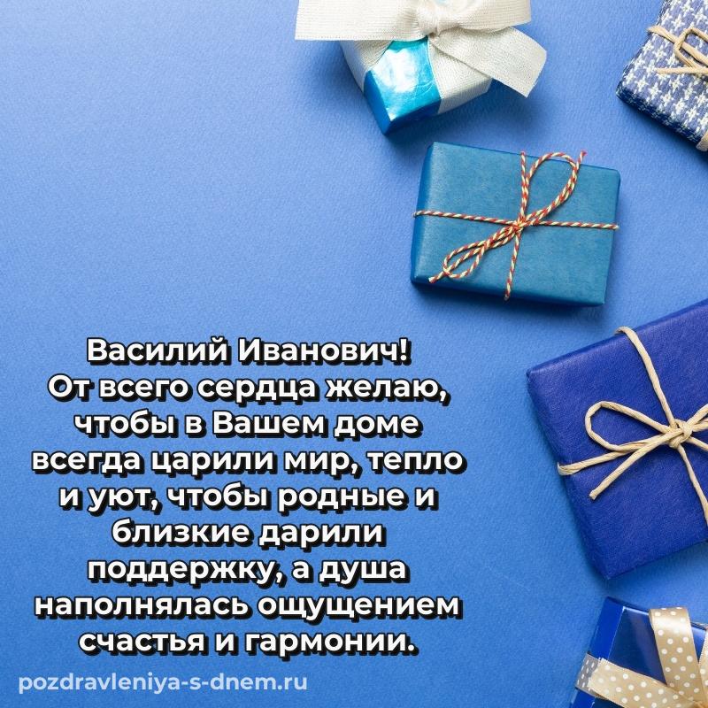 Красивая открытка Василий Иванович на день рождения - в хорошем качестве свежая