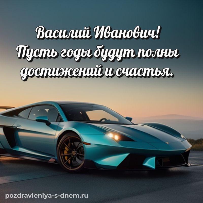 Бесплатная картинка Василий Иванович с днем ангела - загрузить хит 2026