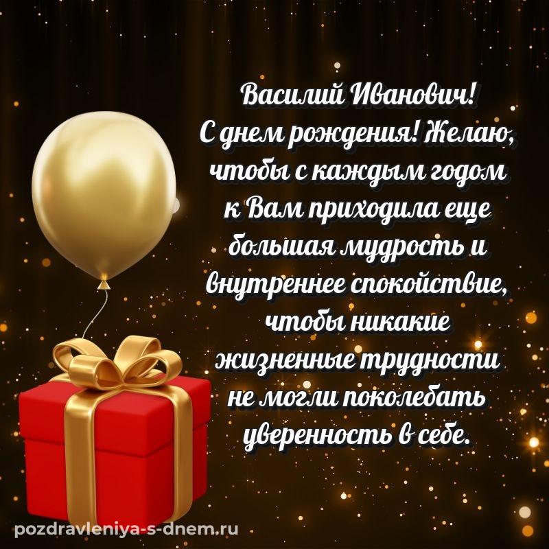Душевное поздравление Василий Иванович на день рождения - поделиться свежая