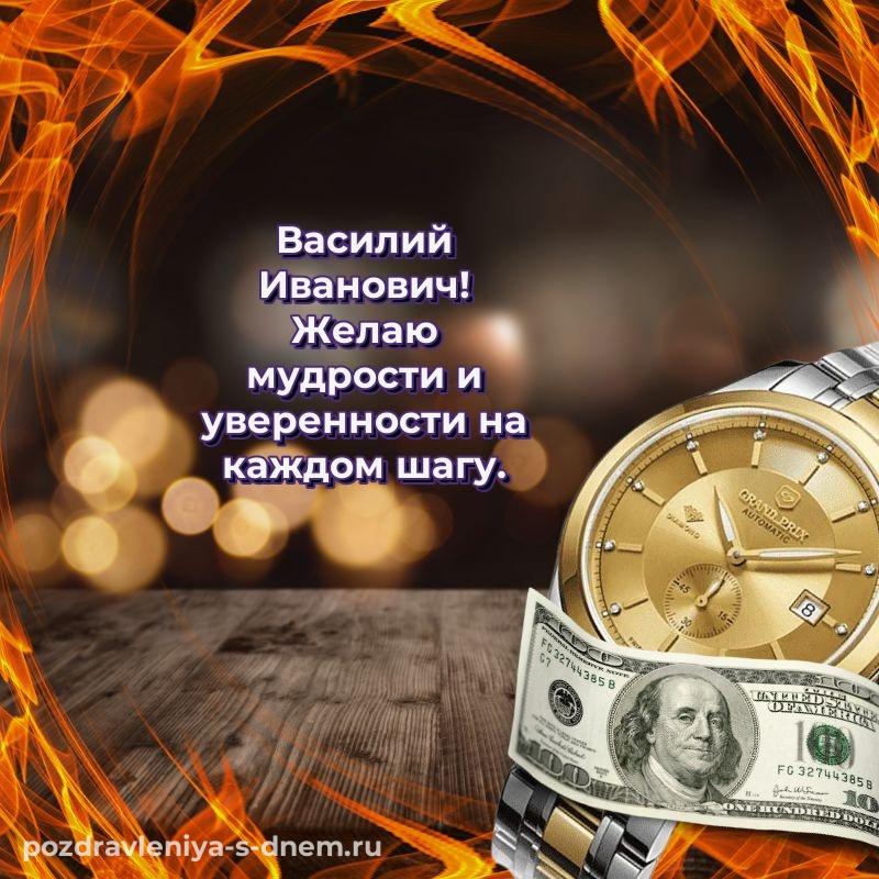 Яркая картинка Василий Иванович с днем ангела - отправить в WhatsApp свежая