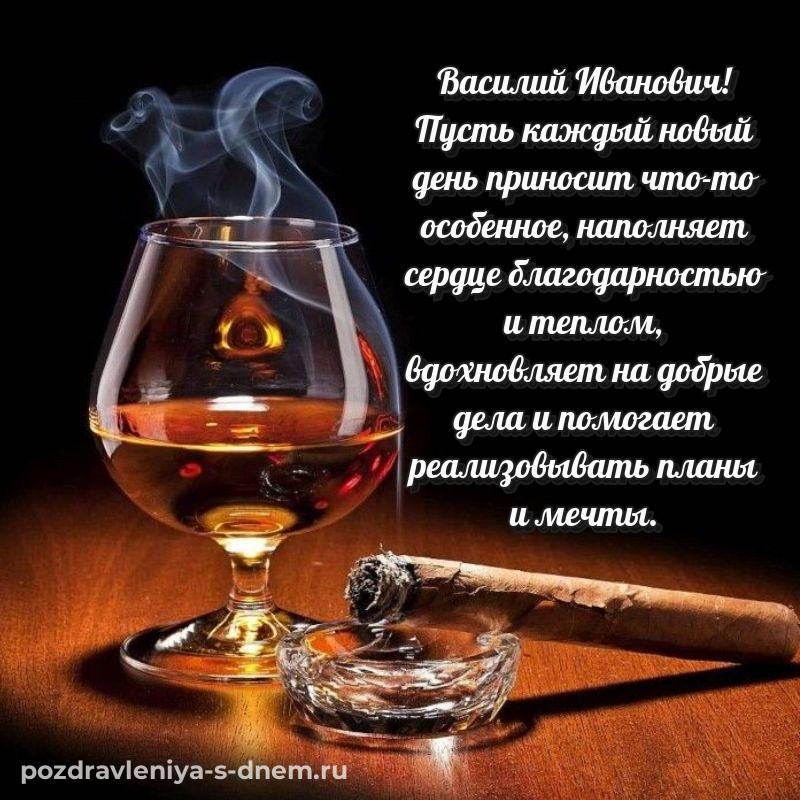 Стильная открытка Василий Иванович к празднику - в Одноклассники новинка 2026