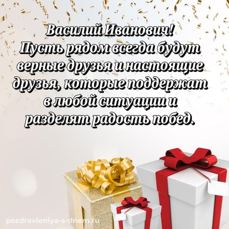 Фото-поздравление Василий Иванович на именины - онлайн (2026)