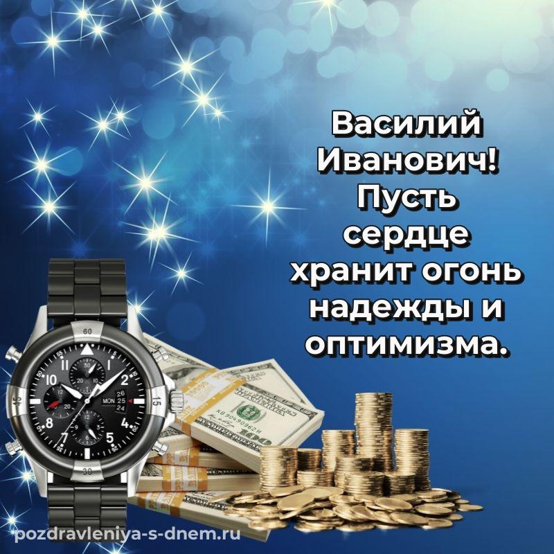 Новая открытка Василий Иванович с юбилеем - скачать бесплатно хит 2026