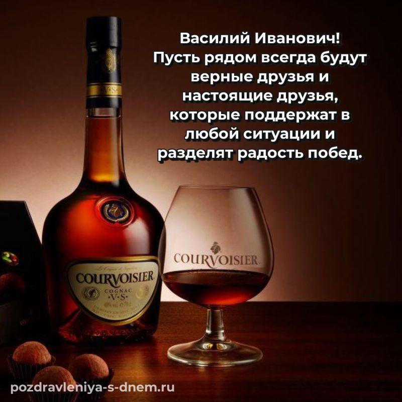 Чудесная открытка Василий Иванович на день рождения - загрузить