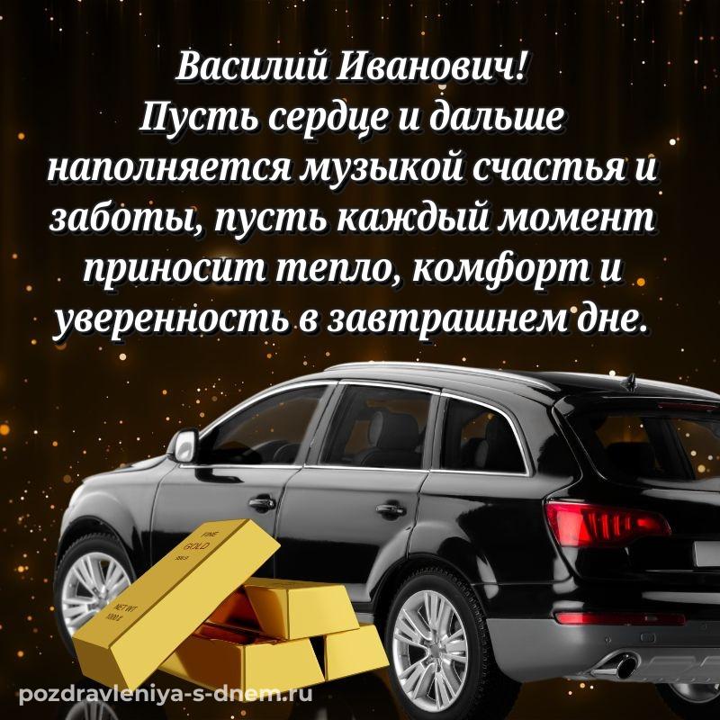Эксклюзивное фото Василий Иванович с юбилеем - без регистрации 2026
