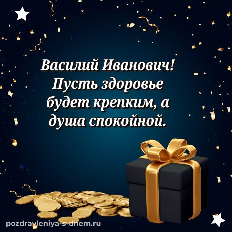 Поздравительная открытка Василий Иванович с днём варенья - онлайн (2026)