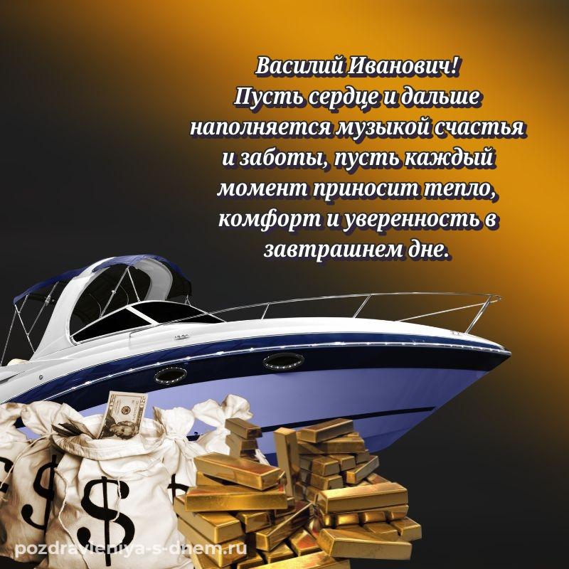 Праздничная картинка Василий Иванович с днем ангела - для Viber (2026)