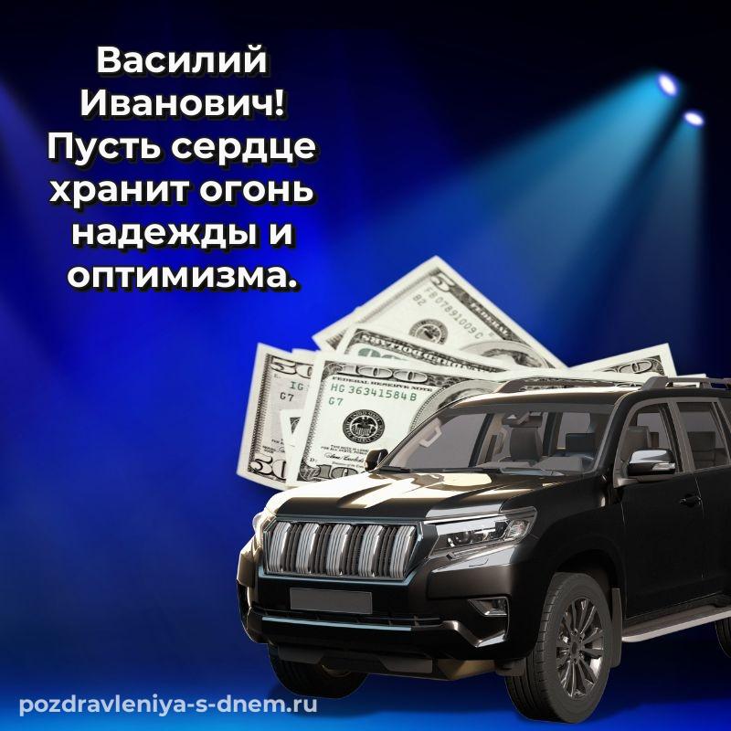 Лучшая картинка Василий Иванович с днём варенья - бесплатно свежая