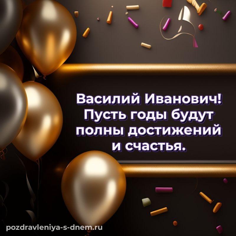 Нежная открытка Василий Иванович на именины - для смартфона