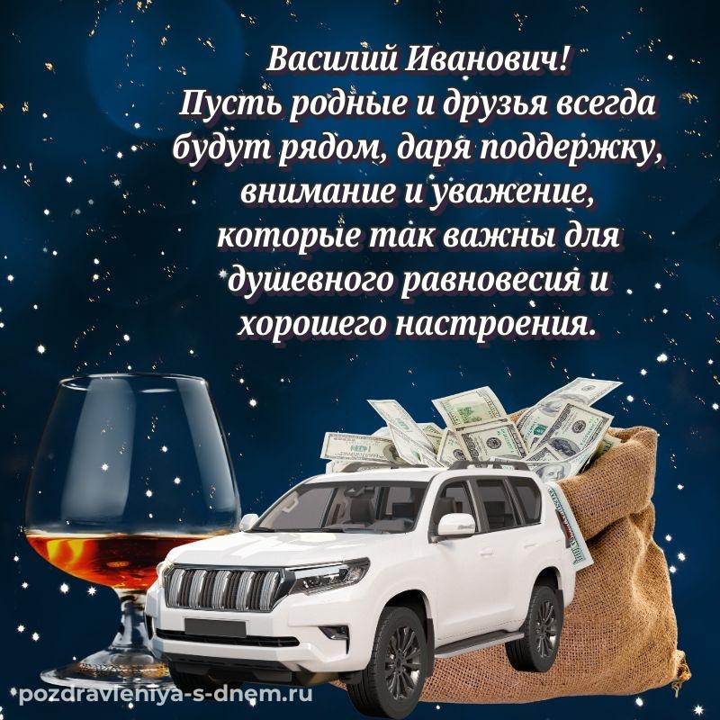 Новая открытка Василий Иванович с юбилеем - онлайн