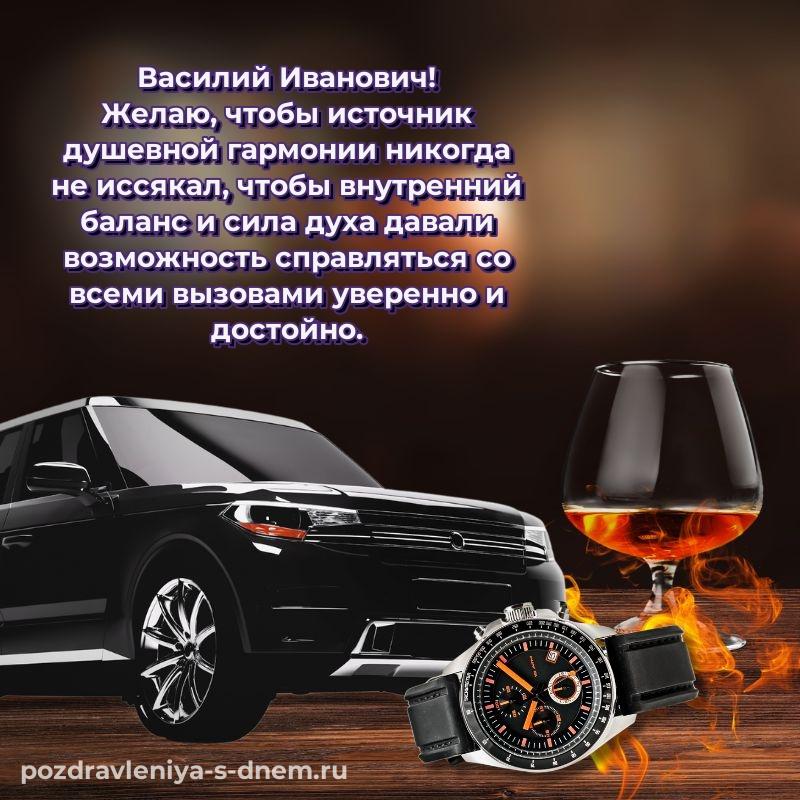 Душевное поздравление Василий Иванович с днем ангела - для VK хит 2026