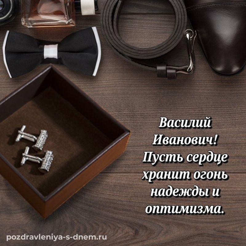 Праздничная картинка Василий Иванович с днём варенья - смотреть на 2026 год