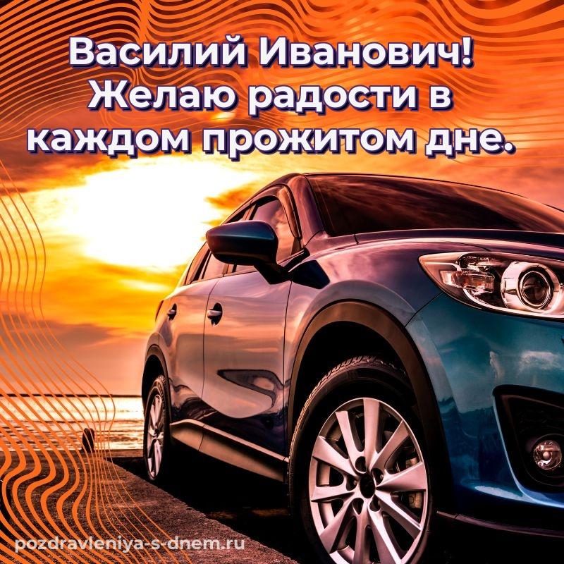 Яркая картинка Василий Иванович к празднику - для VK