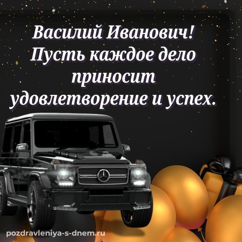Нежная открытка Василий Иванович с днём варенья - через MAX новинка 2026
